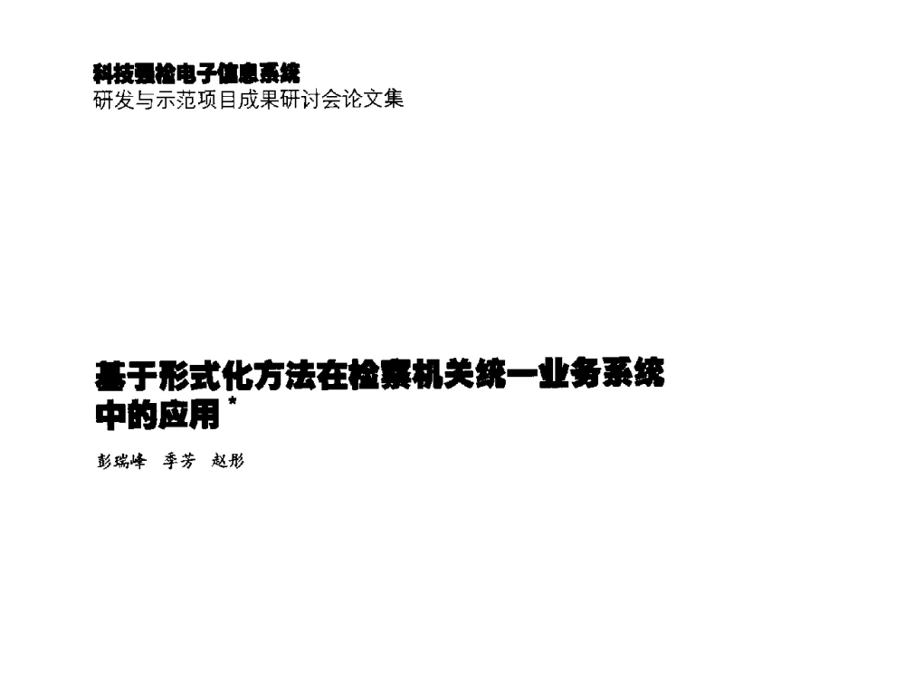 基于形式化方法在检察机关统一业务系统中的应用 - 2014年科技强检电子信息系统研发与示范项目成果研讨会