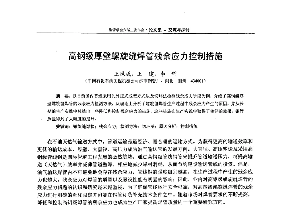 高钢级厚壁螺旋缝焊管残余应力控制措施 - 中国金属学会轧钢学会钢管学术委员会六届三次年会