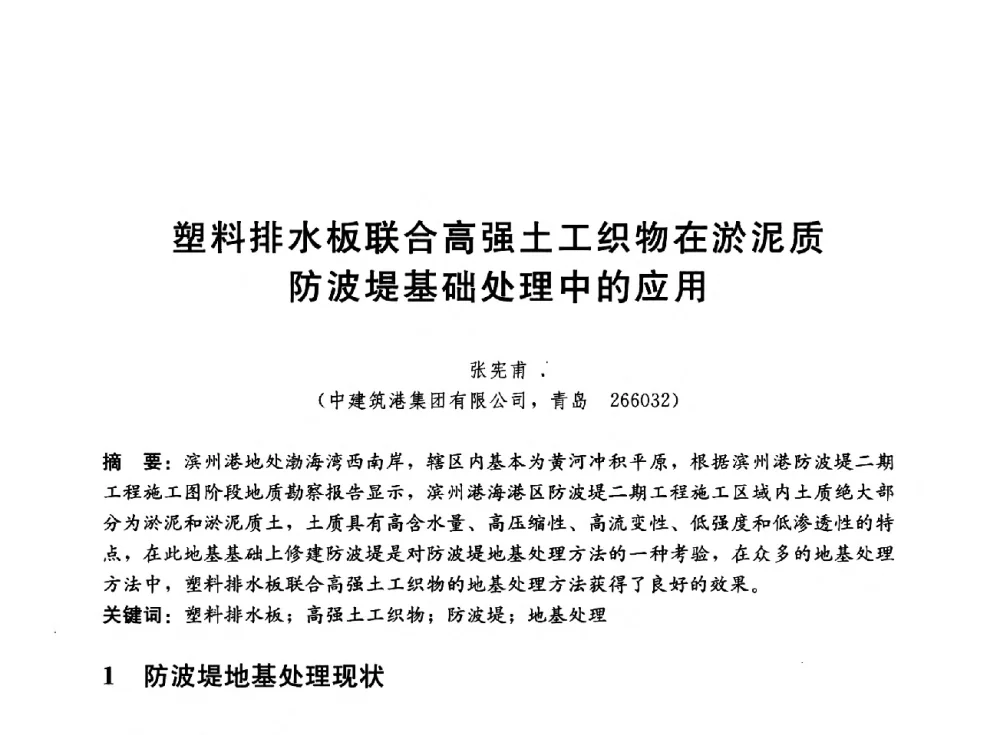 塑料排水板联合高强土工织物在淤泥质防波堤基础处理中的应用 - 中国建筑股份有限公司2014年技术交流会