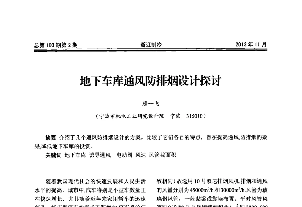 地下车库通风防排烟设计探讨 - 第十七届浙江省中央空调技术研讨会