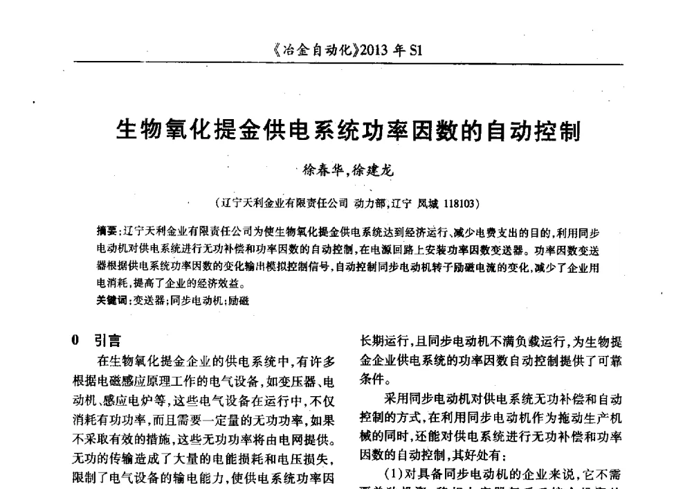 生物氧化提金供电系统功率因数的自动控制 - 全国冶金自动化信息网2013年会