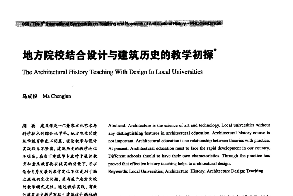 地方院校结合设计与建筑历史的教学初探 - 2013第五届世界建筑史教学与研究国际研讨会