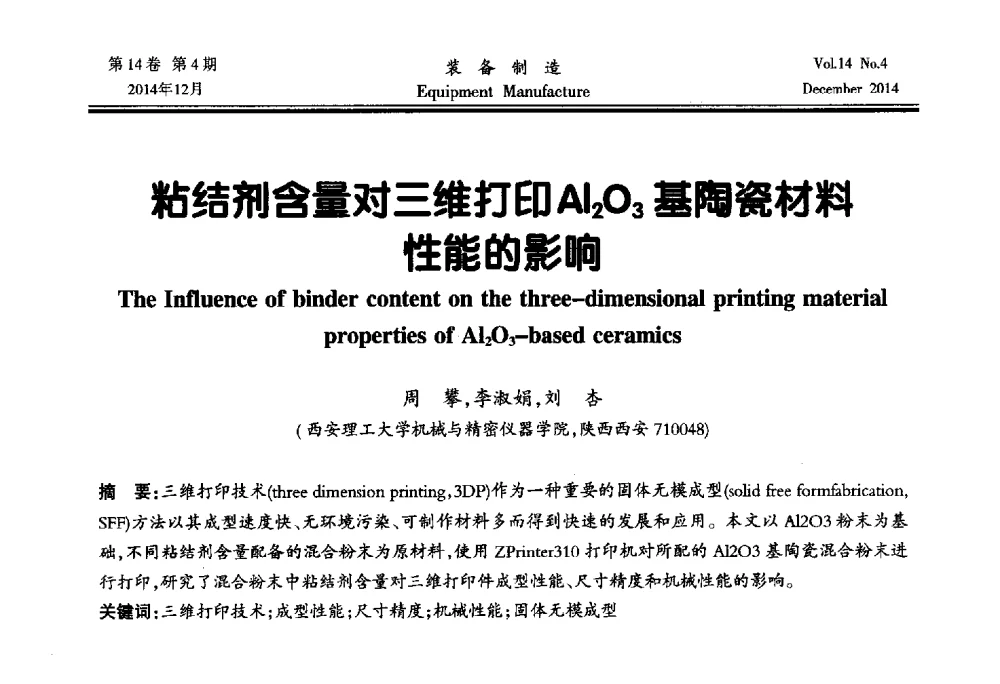 粘结剂含量对三维打印Al2O3基陶瓷材料性能的影响 - 陕西省机械工程学会第十次代表大会暨学术年会