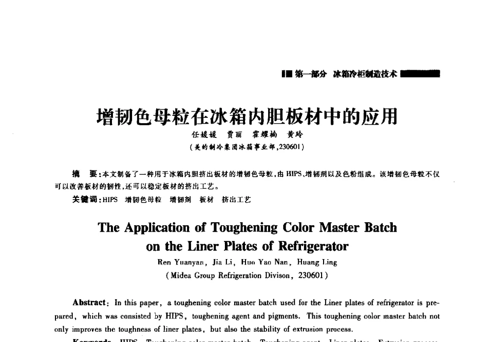 增韧色母粒在冰箱内胆板材中的应用 - 2014年中国家用电器技术大会