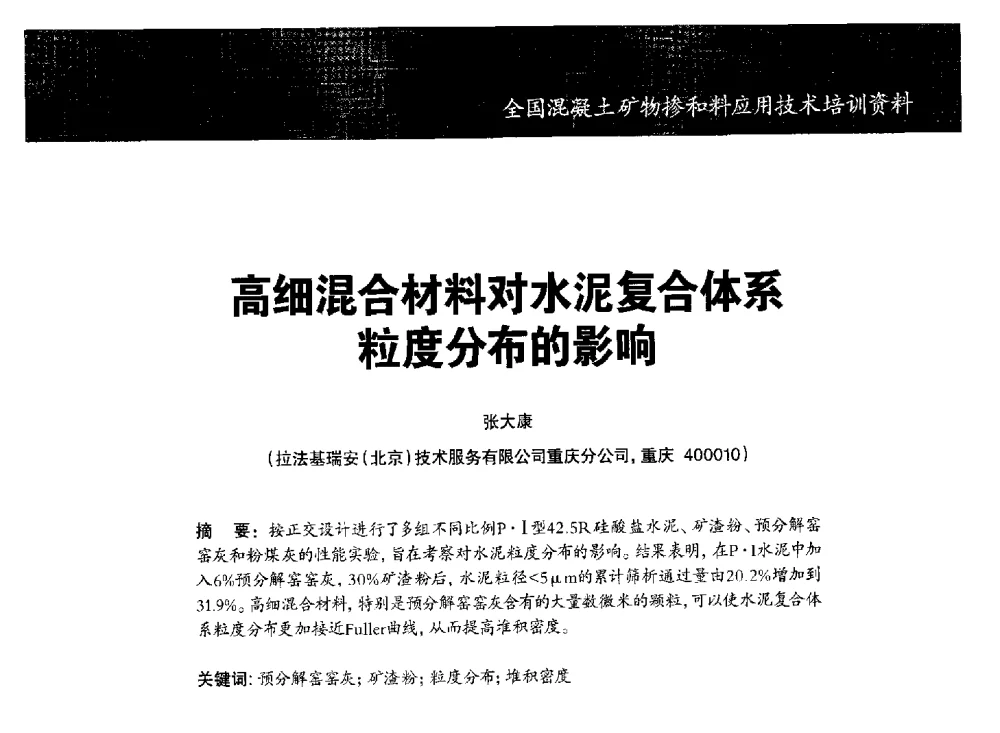 高细混合材料对水泥复合体系粒度分布的影响 - 第七期全国混凝土矿物掺和料应用技术研讨会