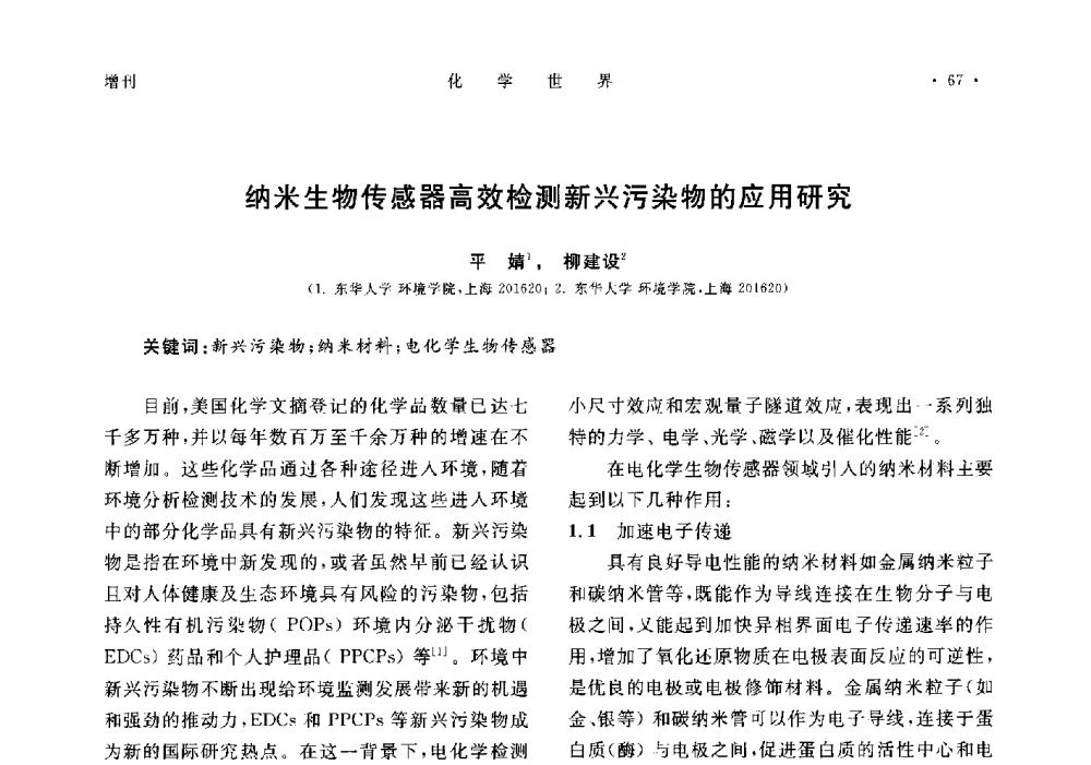 纳米生物传感器高效检测新兴污染物的应用研究 - 上海市化学化工学会2014年度学术年会
