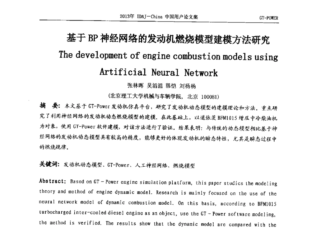 基于BP神经网络的发动机燃烧模型建模方法研究 - 2013年IDAJ中国区用户年会