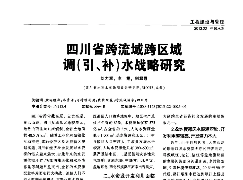 四川省跨流域跨区域调(引、补)水战略研究 - 中国水利学会调水专业委员会2013年学术年会