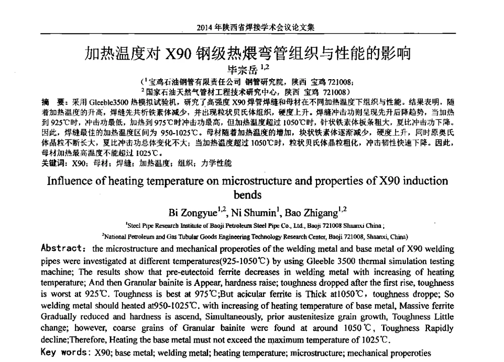 加热温度对X90钢级热煨弯管组织与性能的影响 - 2014陕西省焊接学术会议