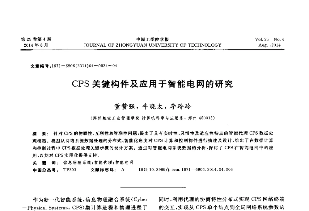 CPS关键构件及应用于智能电网的研究 - 2014年河南省计算机学会学术年会暨河南省计算机大会