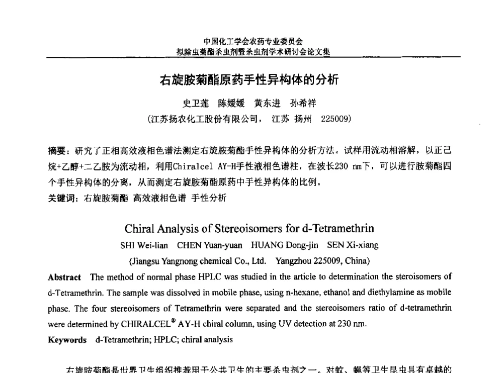 右旋胺菊酯原药手性异构体的分析 - 中国化工学会农药专业委员会拟除虫菊酯杀虫剂暨杀虫剂学术研讨会