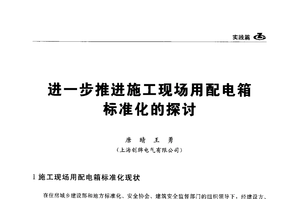 进一步推进施工现场用配电箱标准化的探讨 - 2013第一届工程建设标准化高峰论坛
