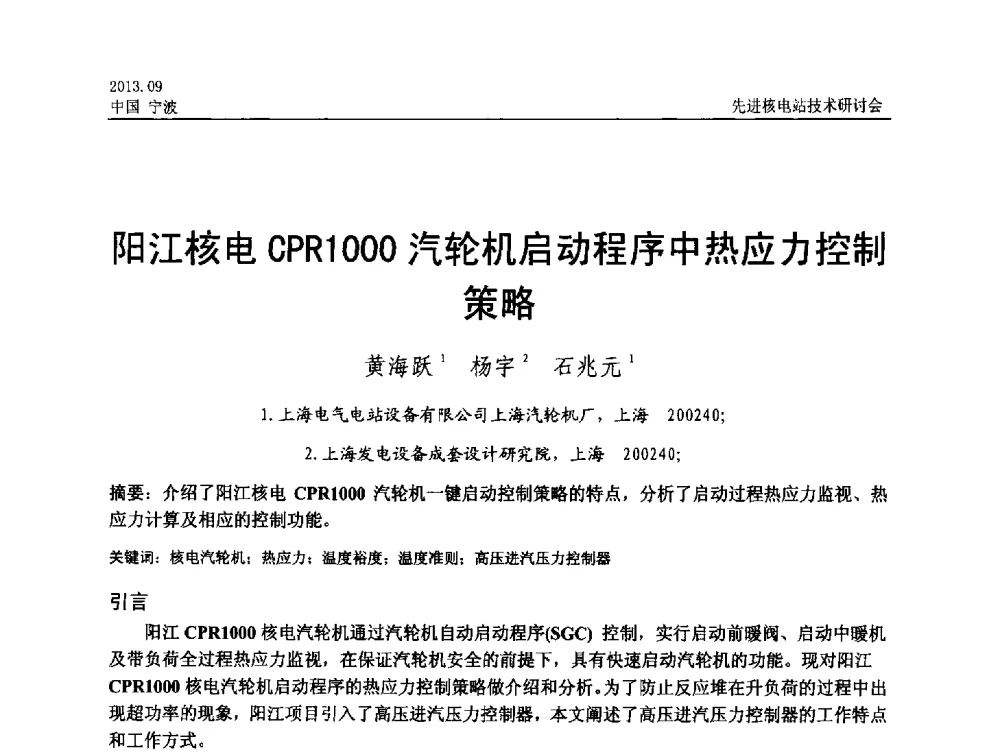 阳江核电CPR1000汽轮机启动程序中热应力控制策略 - 中国电机工程学会2013先进核电站技术研讨会
