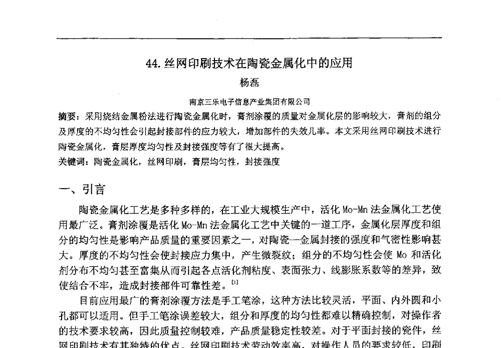 丝网印刷技术在陶瓷金属化中的应用 - 第八届华东三省一市真空学术交流会