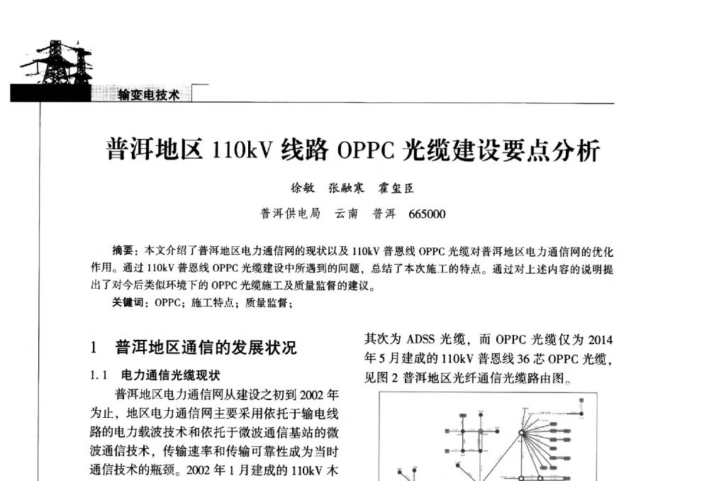 普洱地区110kV线路OPPC光缆建设要点分析 - 2014年云南电力技术论坛