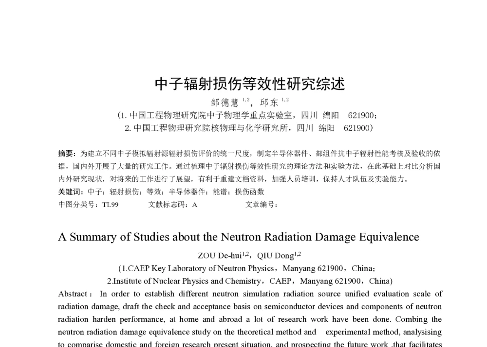 中子辐射损伤等效性研究综述 - 第一届全国辐射物理学术交流会(CRPS`2014)