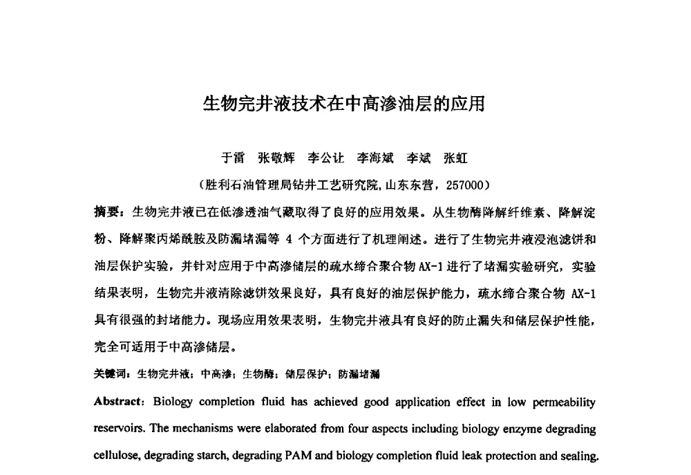 生物完井液技术在中高渗油层的应用 - 第二届石油工程新技术青年论坛