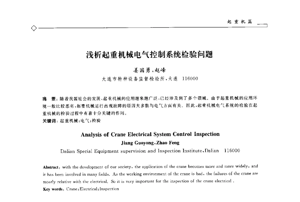 浅析起重机械电气控制系统检验问题 - 2014年全国特种设备安全与节能学术会议