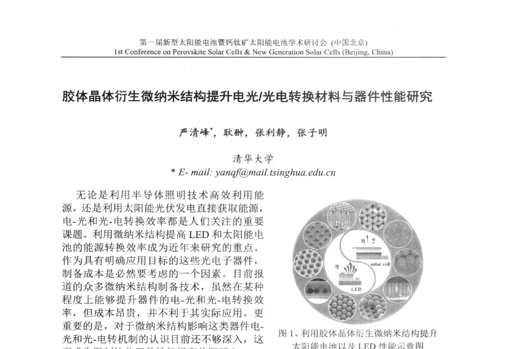 胶体晶体衍生微纳米结构提升电光_光电转换材料与器件性能研究 - 第一届新型太阳能电池暨钙钛矿太阳能电池学术研讨会