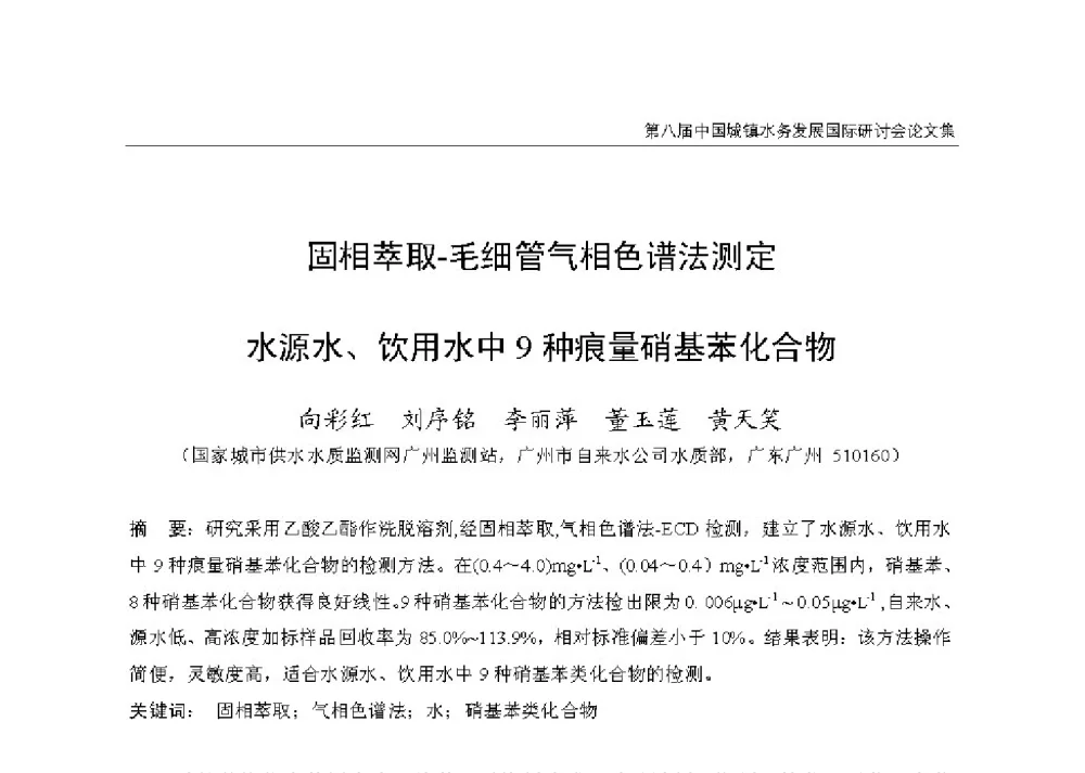 固相萃取-毛细管气相色谱法测定水源水、饮用水中9种痕量硝基苯化合物 - 第八届中国城镇水务发展国际研讨会