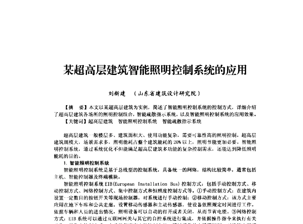 某超高层建筑智能照明控制系统的应用 - 山东省土木建筑学会建筑电气专业委员会2014年年会