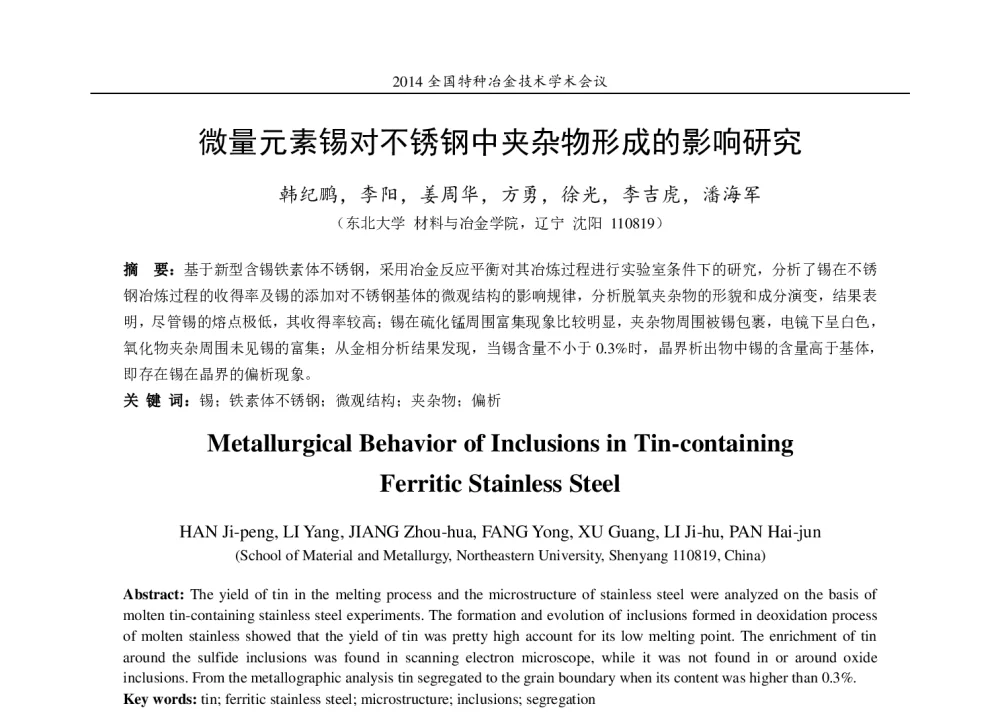 微量元素锡对不锈钢中夹杂物形成的影响研究 - 2014年全国特种冶金技术学术会议