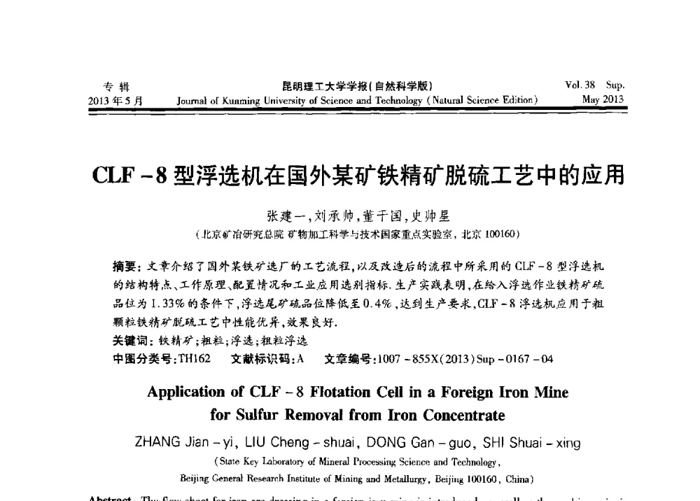 CLF-8型浮选机在国外某矿铁精矿脱硫工艺中的应用 - 2013年全国选矿前沿技术与装备大会