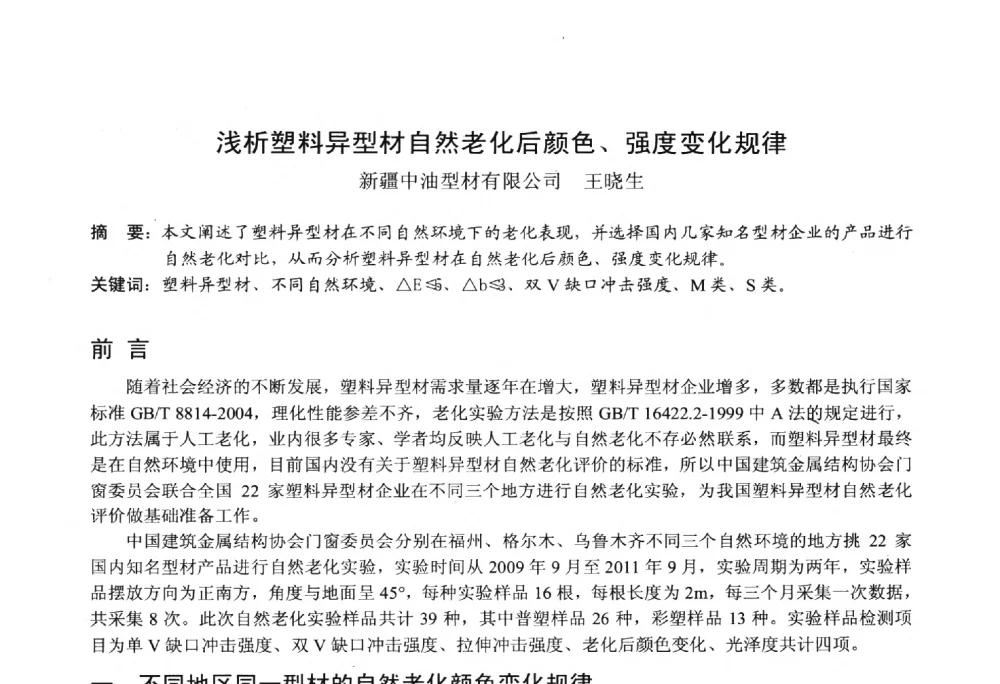 浅析塑料异型材自然老化后颜色、强度变化规律 - 2014年全国塑料门窗行业年会