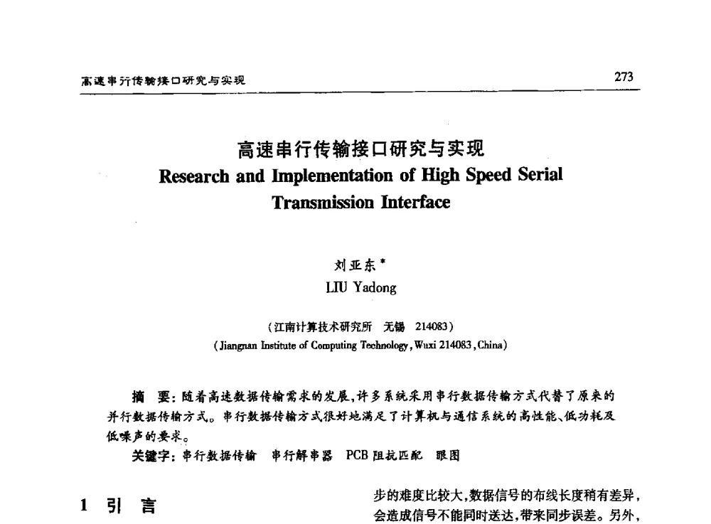 高速串行传输接口研究与实现 - 第十五届计算机工程与工艺年会暨第一届微处理器技术论坛