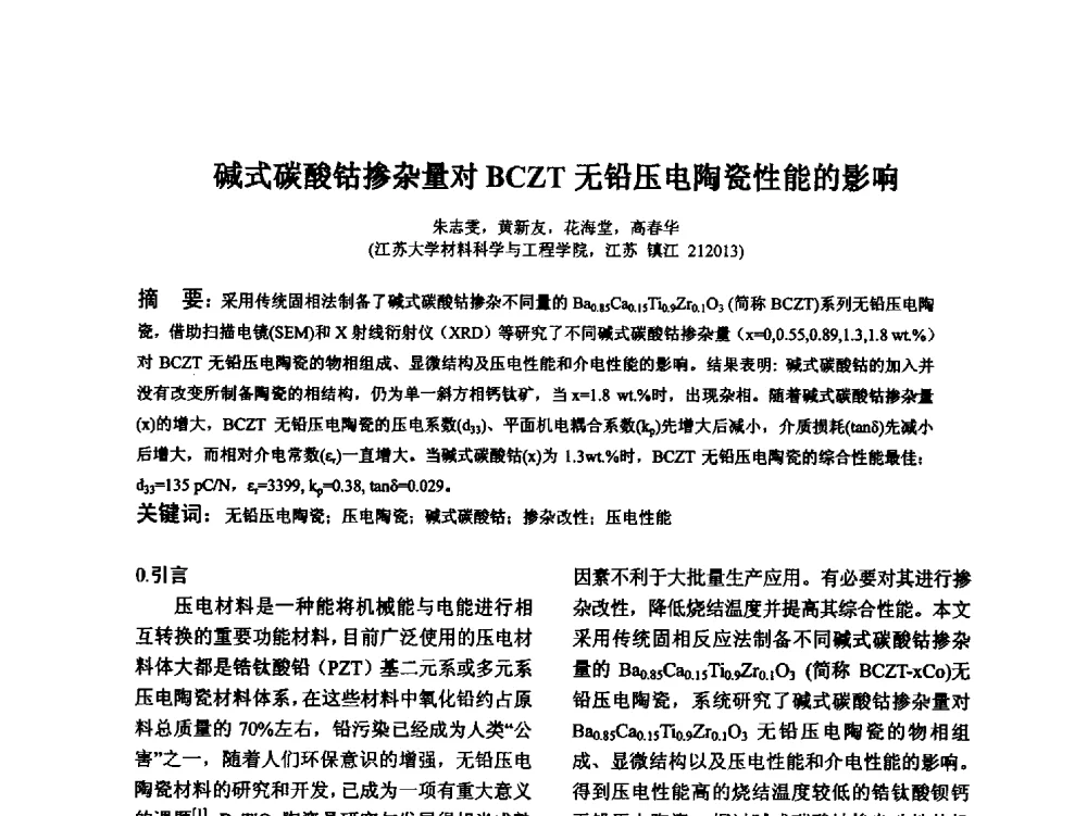 碱式碳酸钴掺杂量对BCZT无铅压电陶瓷性能的影响 - 江苏省硅酸盐学会第八次代表大会暨江苏省硅酸盐学会五十周年纪念大会