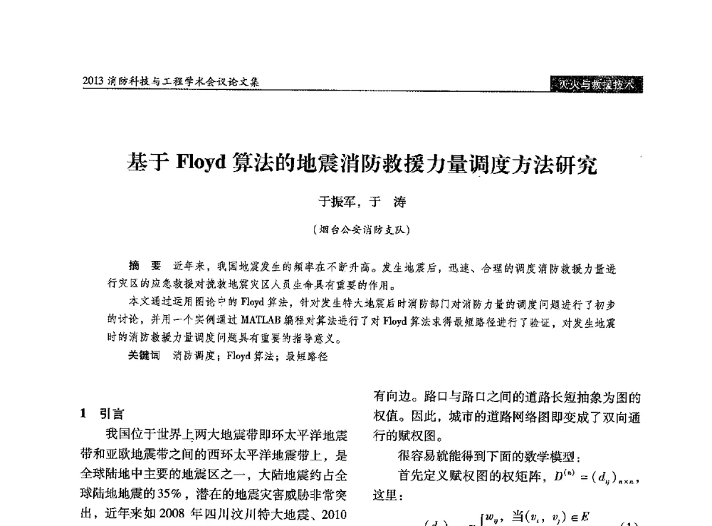 基于Floyd算法的地震消防救援力量调度方法研究 - 2013消防科技与工程学术会议