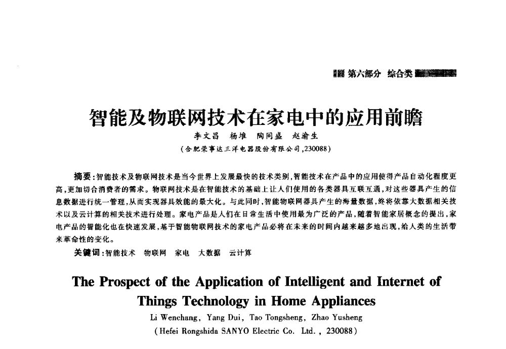 智能及物联网技术在家电中的应用前瞻 - 2014年中国家用电器技术大会