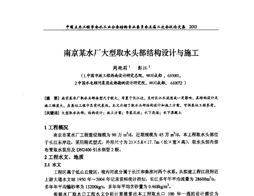 南京某水厂大型取水头部结构设计与施工 - 中国土木工程学会水工业分会结构专业委员会五届二次会议