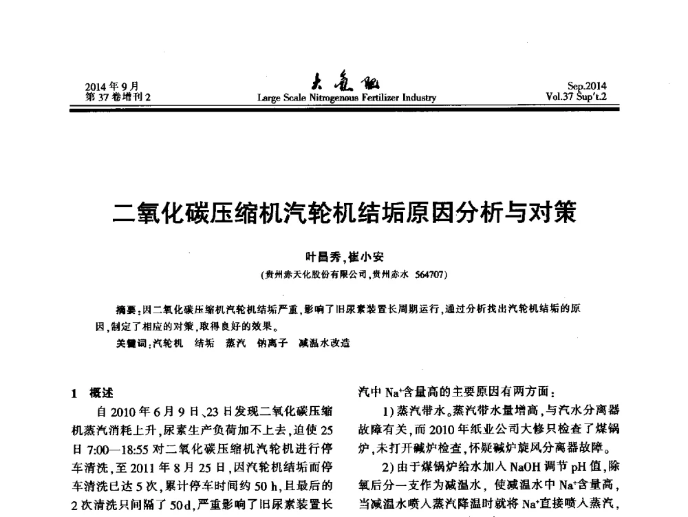 二氧化碳压缩机汽轮机结垢原因分析与对策 - 第十八届全国大型尿素装置技术年会