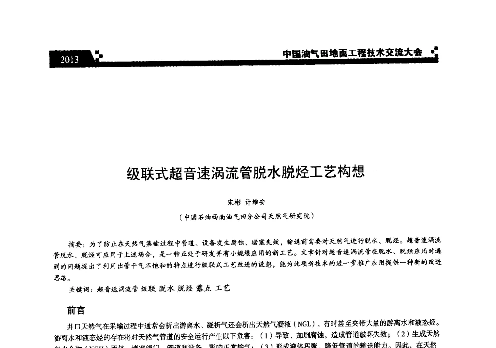 级联式超音速涡流管脱水脱烃工艺构想 - 中国油气田地面工程技术交流大会