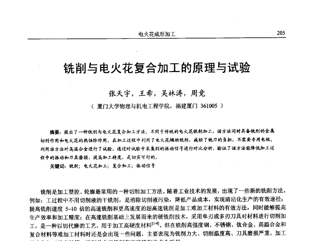铣削与电火花复合加工的原理与试验 - 第15届全国特种加工学术会议