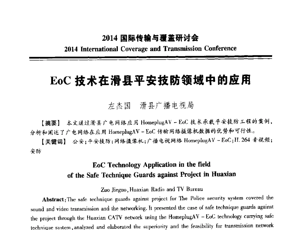EoC技术在滑县平安技防领域中的应用 - 2014国际传输与覆盖研讨会