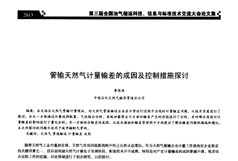 管输天然气计量输差的成因及控制措施探讨 - 第三届全国油气储运科技、信息与标准技术交流大会