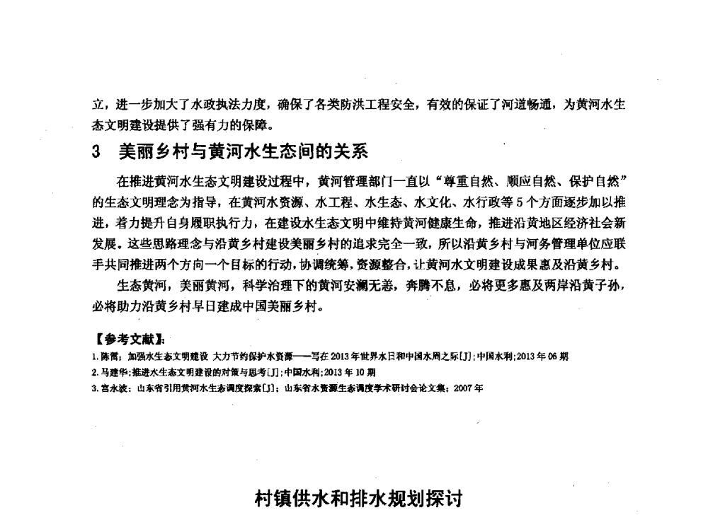 村镇供水和排水规划探讨 - 华北七省(市)水利学会协作组第二十七次学术研讨会