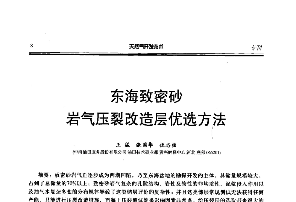 东海致密砂岩气压裂改造层优选方法 - 第五届全国天然气藏高效开发技术研讨会