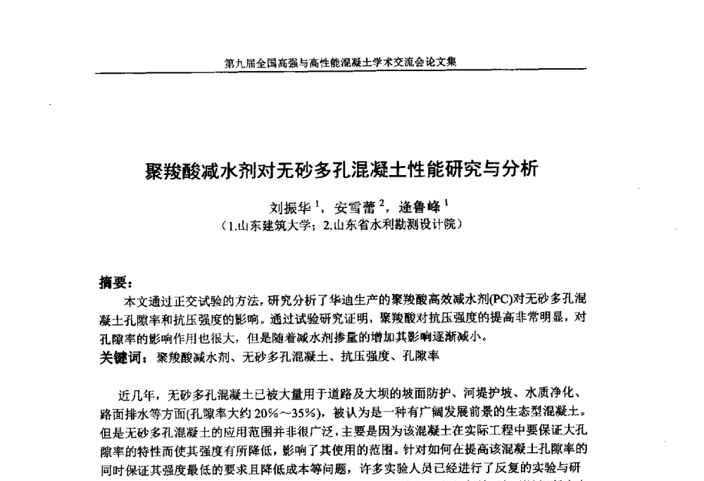 聚羧酸减水剂对无砂多孔混凝土性能研究与分析 - 第九届全国高强与高性能混凝土学术交流会