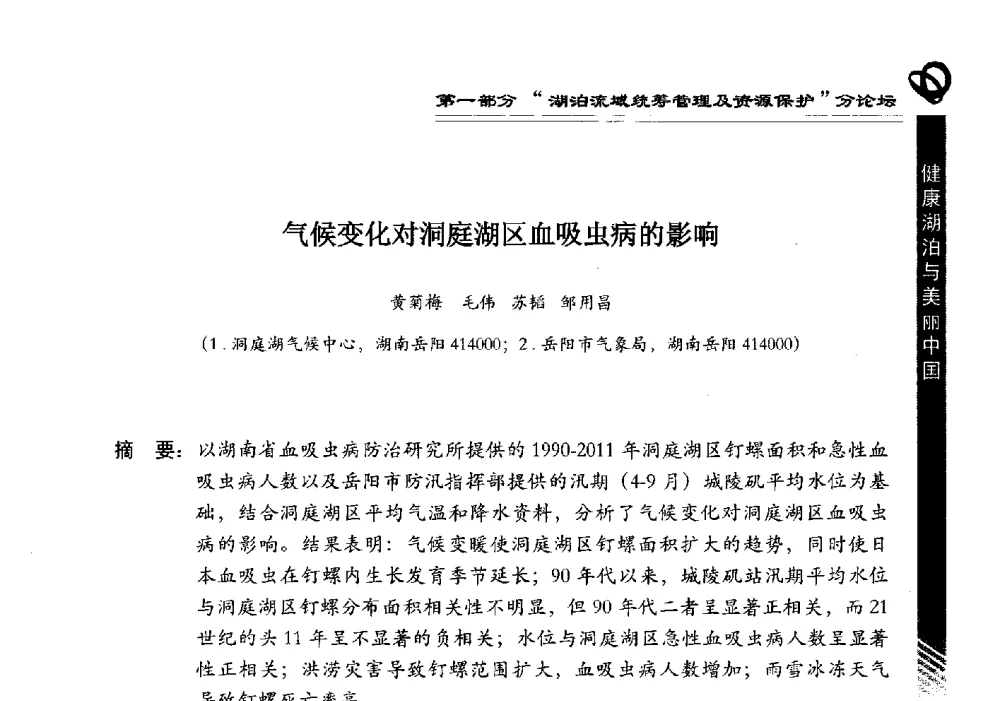 气候变化对洞庭湖区血吸虫病的影响 - 第三届中国湖泊论坛暨第七届湖北科技论坛
