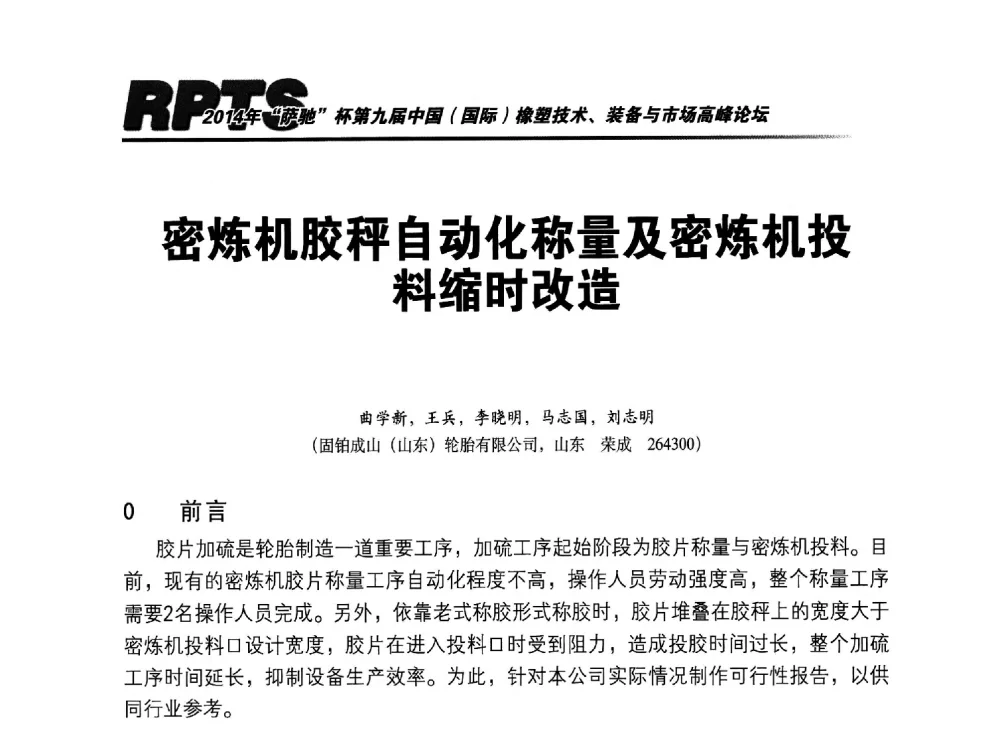 密炼机胶秤自动化称量及密炼机投料缩时改造 - 2014年“萨驰”杯第九届中国(国际)橡塑技术、装备与市场高峰论坛暨全国橡胶塑料技术专业委员会成立大会