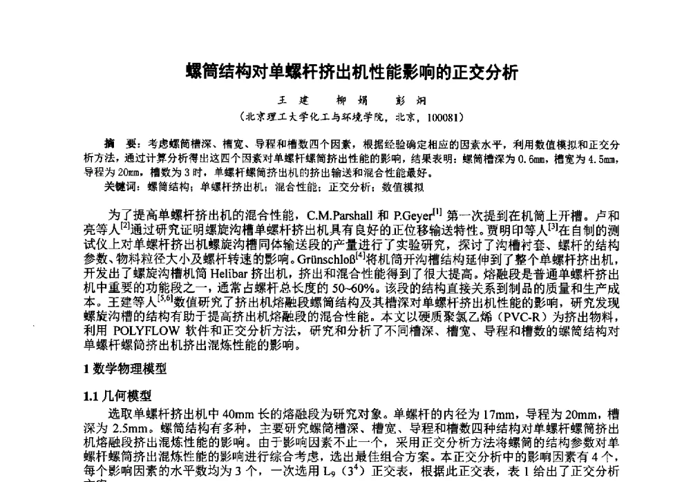 螺筒结构对单螺杆挤出机性能影响的正交分析 - 第八届中国塑料工业高新技术及产业化研讨会暨2013中国塑协塑料技术协作委员会年会·技术交流会