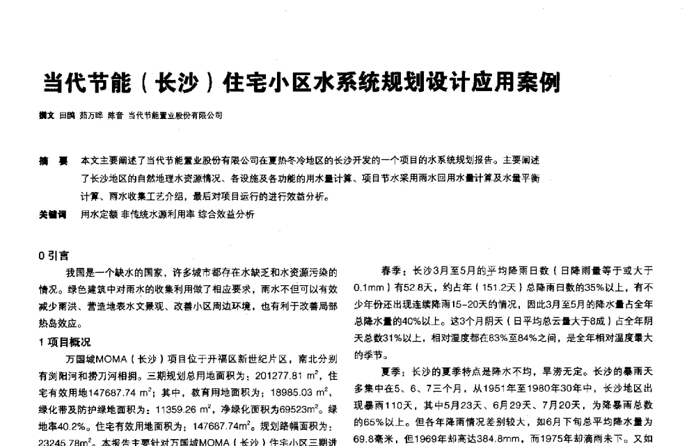 当代节能(长沙)住宅小区水系统规划设计应用案例 - 第三届夏热冬冷地区绿色建筑联盟会议