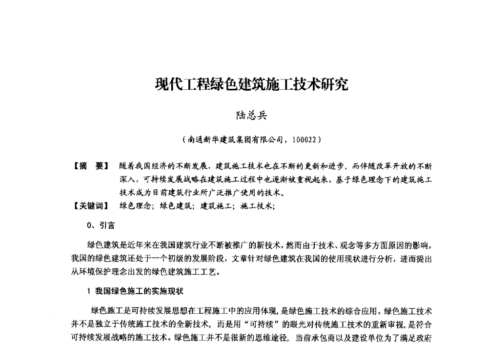 现代工程绿色建筑施工技术研究 - 中国建筑学会模板与脚手架专业委员会2013年年会