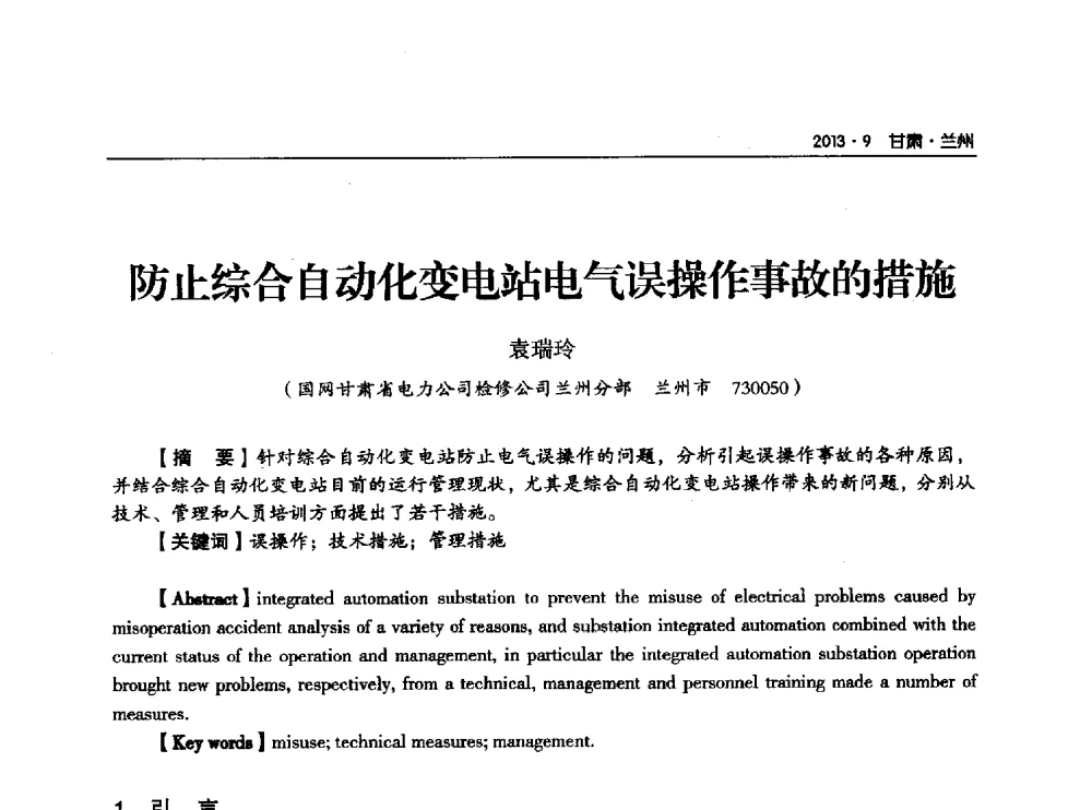 防止综合自动化变电站电气误操作事故的措施 - 甘肃省电机工程学会2013年学术年会