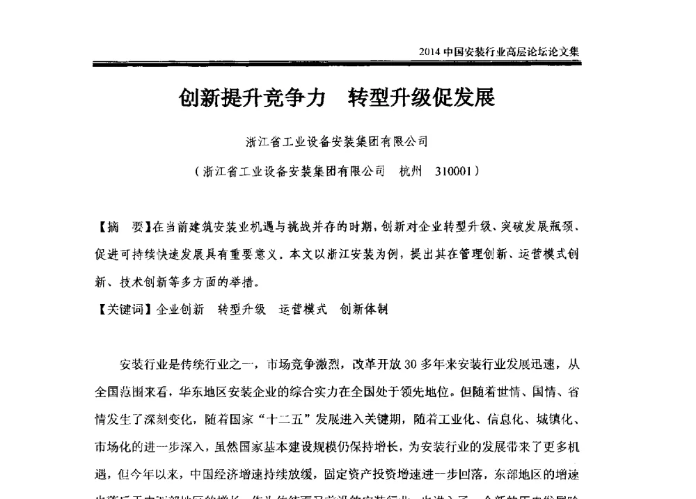 创新提升竞争力转型升级促发展 - 2014中国安装行业高层论坛