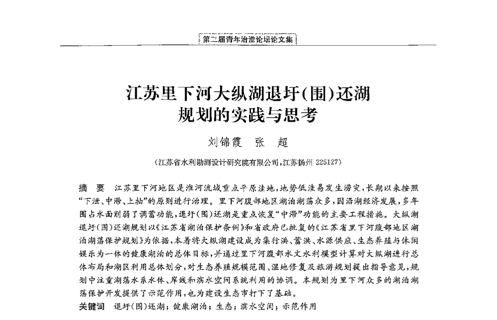 江苏里下河大纵湖退圩(围)还湖规划的实践与思考 - 第二届青年治淮论坛