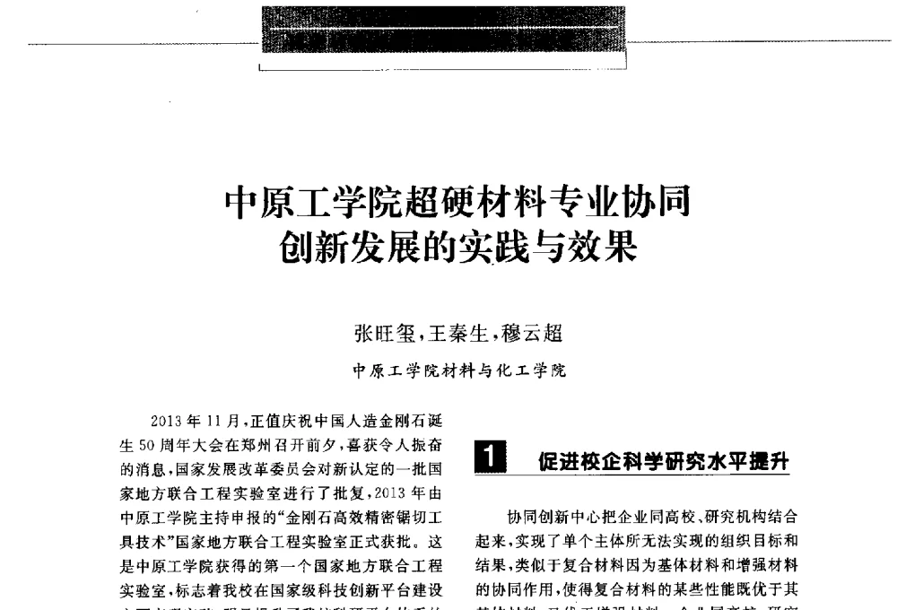 中原工学院超硬材料专业协同创新发展的实践与效果 - 第八届中国金刚石相关材料及应用学术研讨会